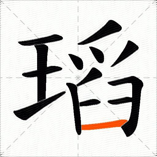 瑫