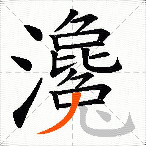 瀺