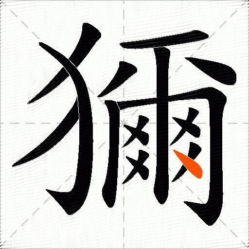 獮