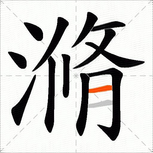 滫