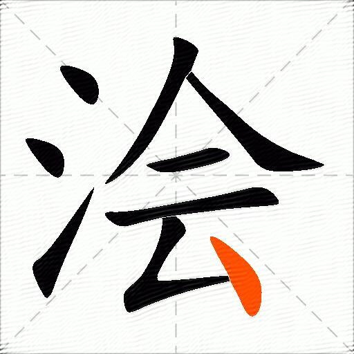 浍