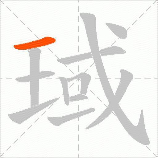 琙