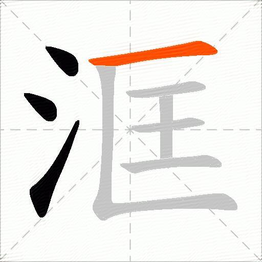 洭