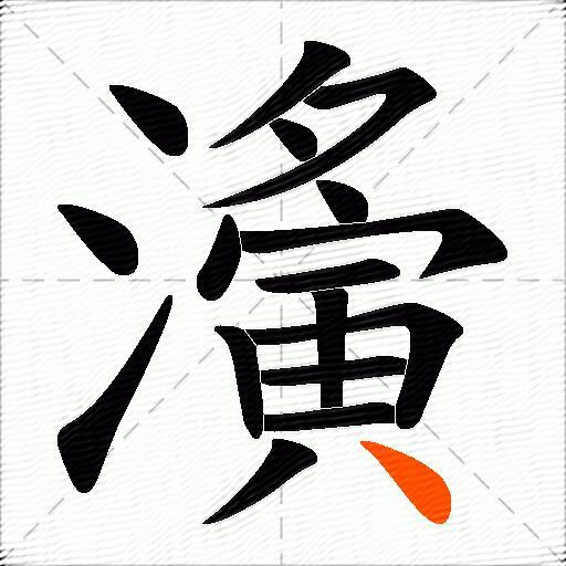 濥