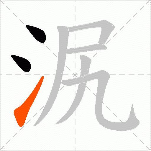 泦