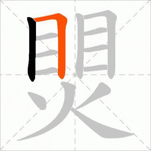 煛
