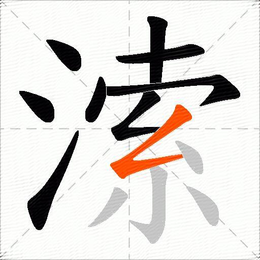 溹