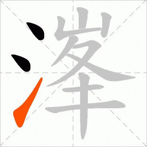 溄