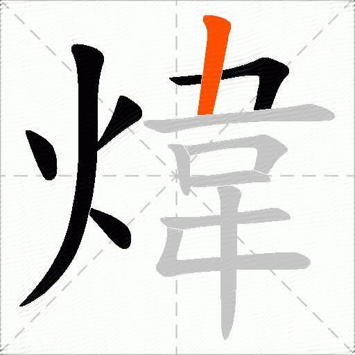 煒