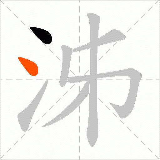 泲