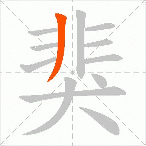 猆