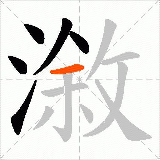 漵