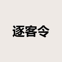 逐客令是什么意思