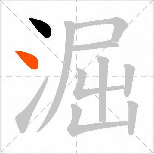 淈