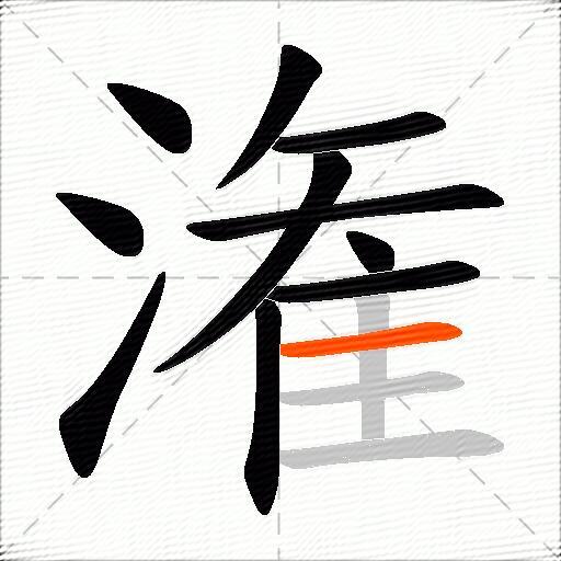 潅