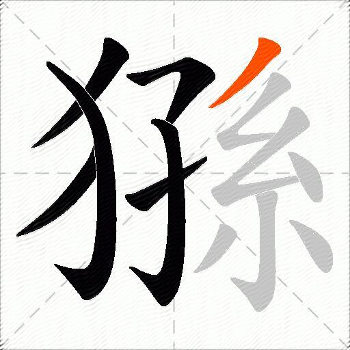 猻