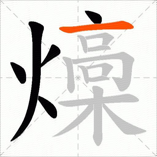 燺