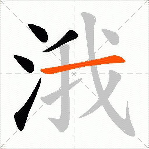 涐