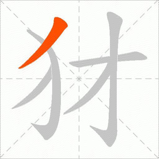 犲