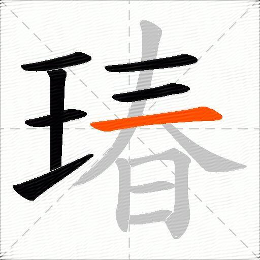 瑃