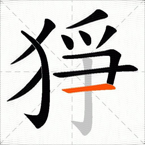 猙