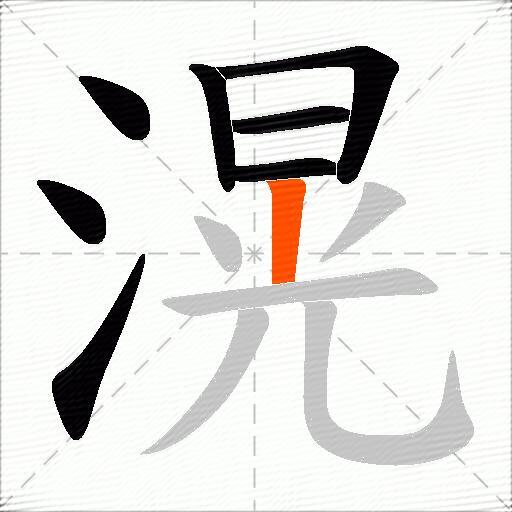 滉