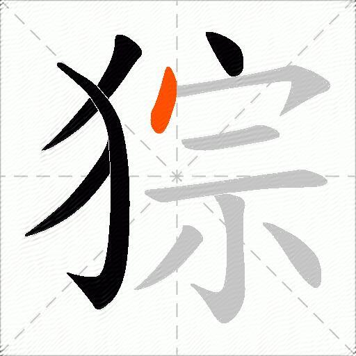 猔