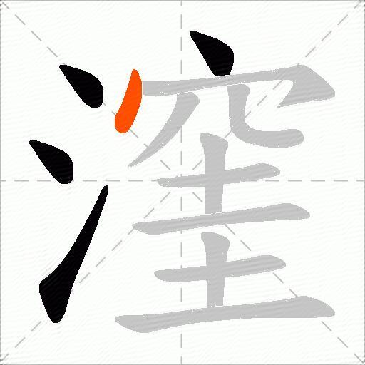 漥