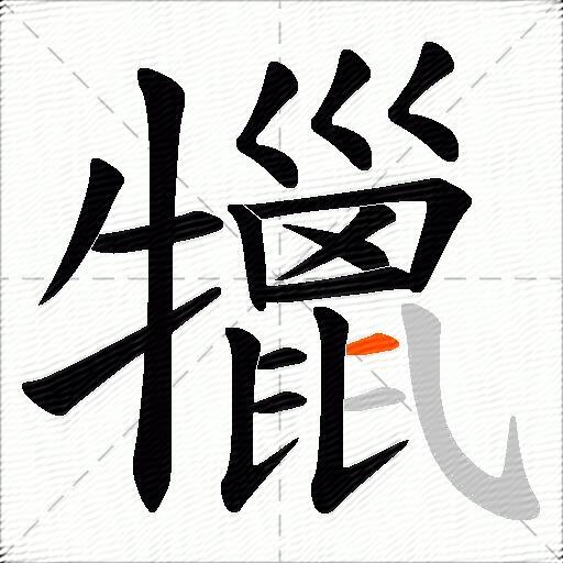 犣
