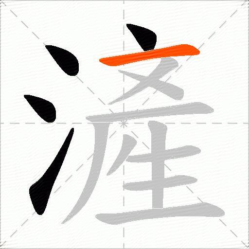 滻