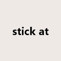 stick at是什么意思