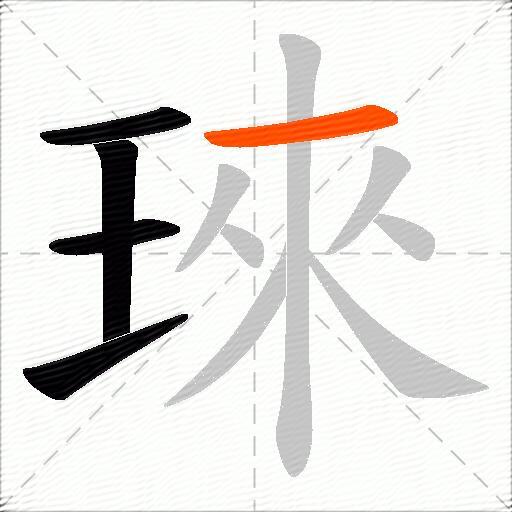 琜