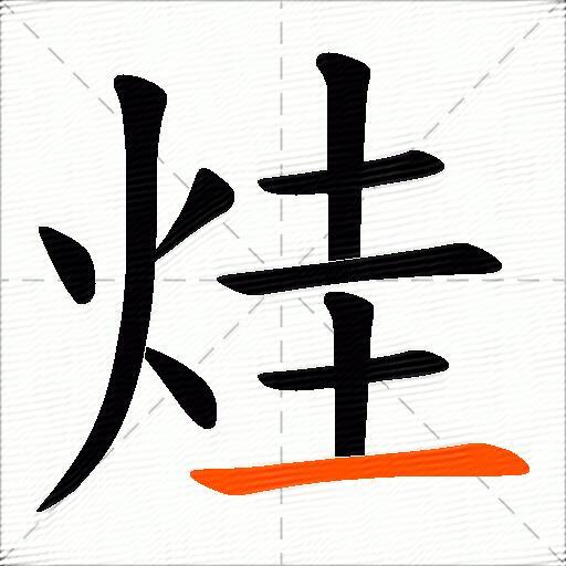 烓