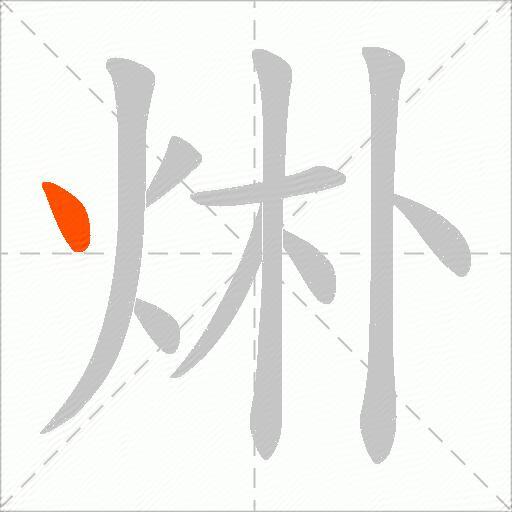 烞