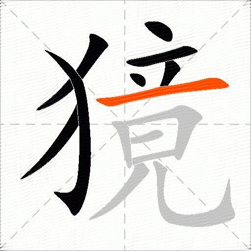 獍