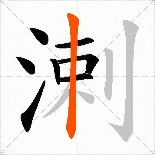 溂