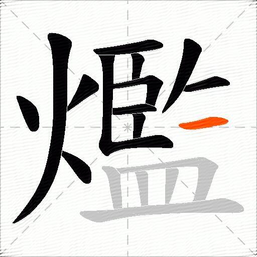 爁