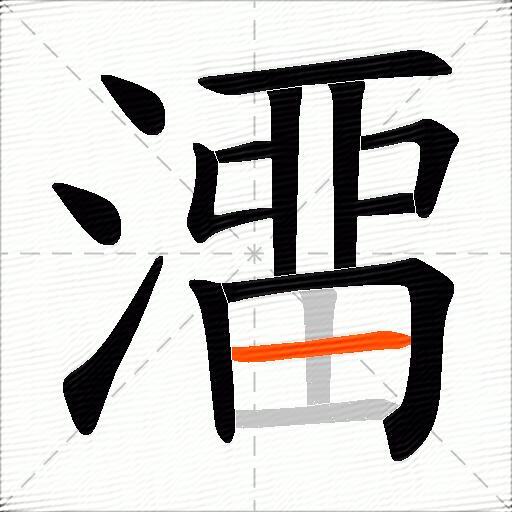 澑