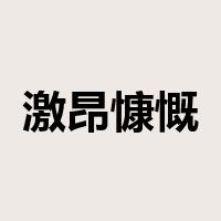 激昂慷慨是什么意思