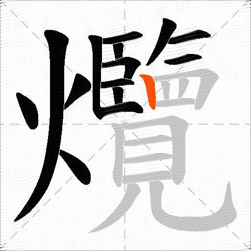 爦