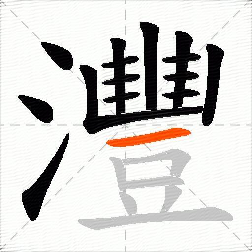 灃