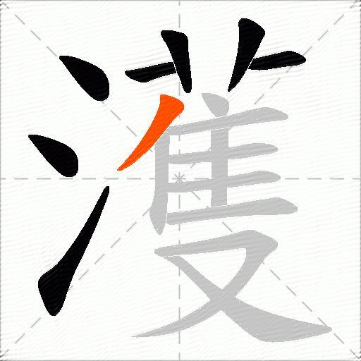 濩