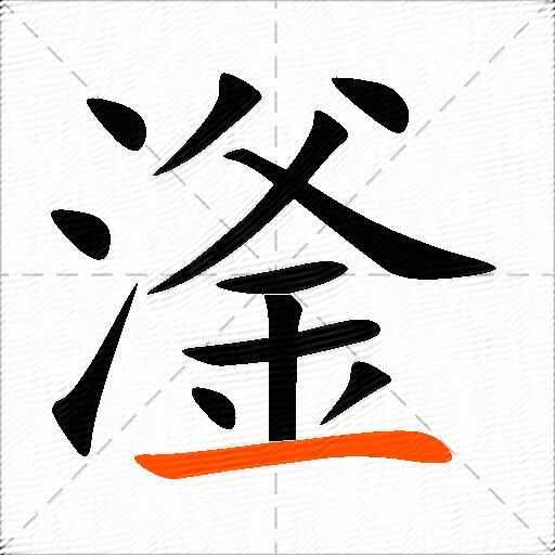 滏