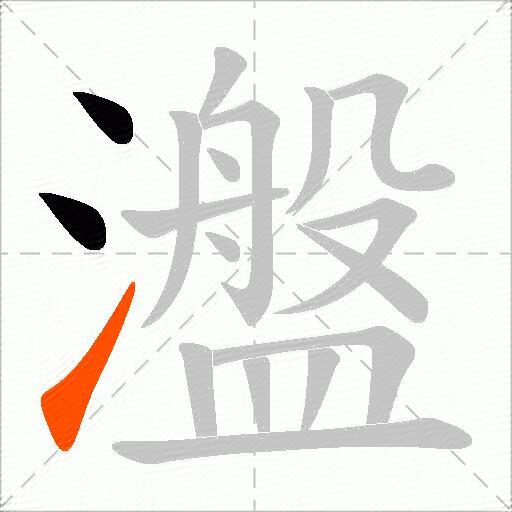 瀊