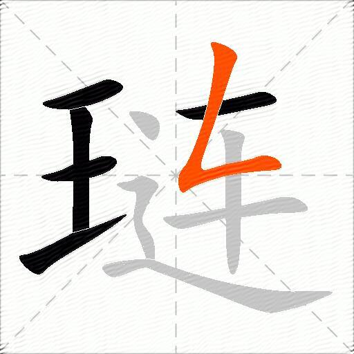 琏