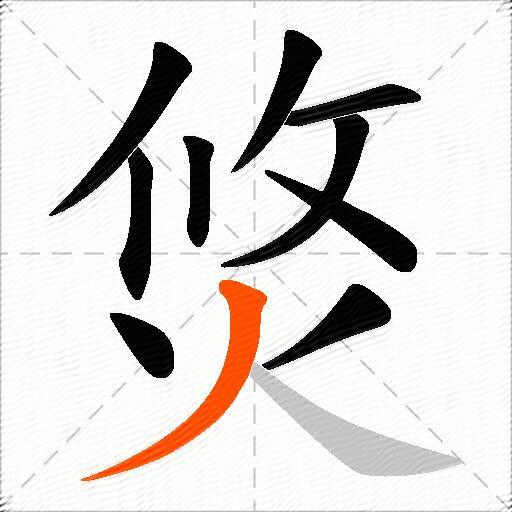 焂
