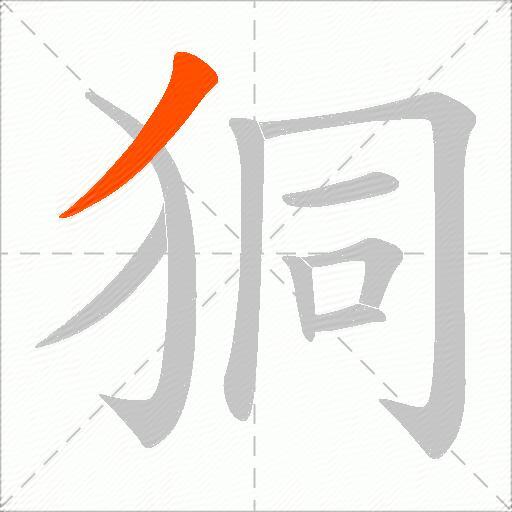 狪