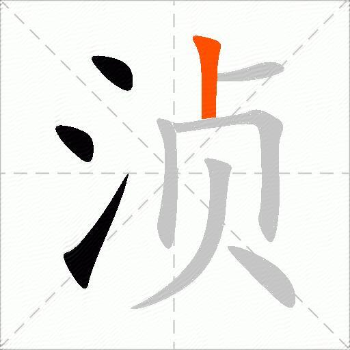 浈