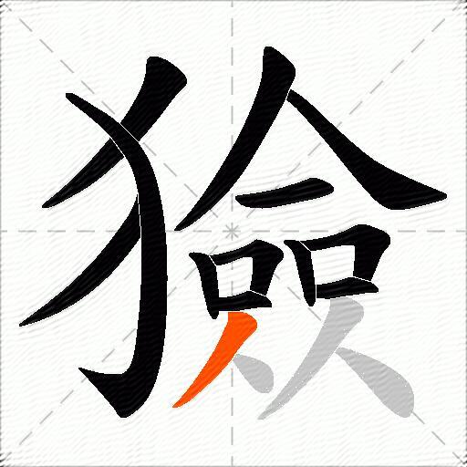 獫