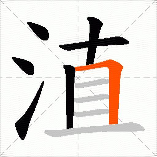 淔
